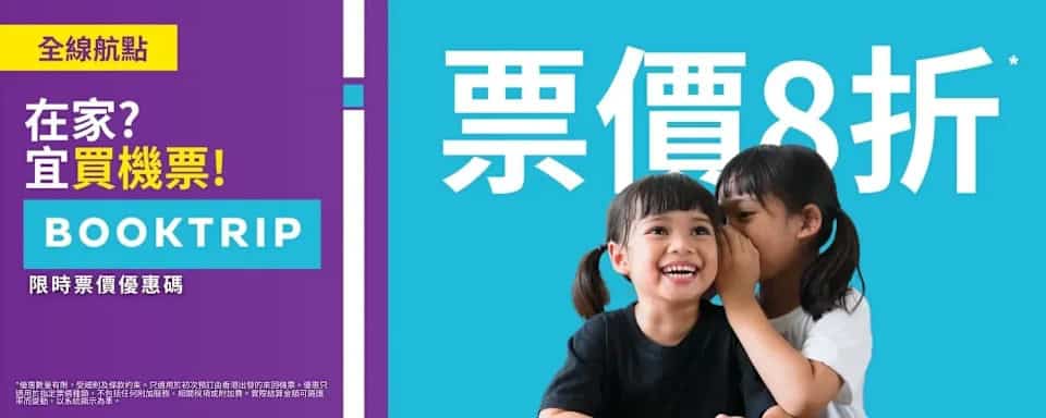 【HK Express】限時優惠 全線航點高達8折（即日起至25/09）