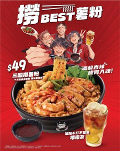 【譚仔三哥米線】低至$49享最新「撈best薯粉」配單骨雞翼、鳳尾蝦
