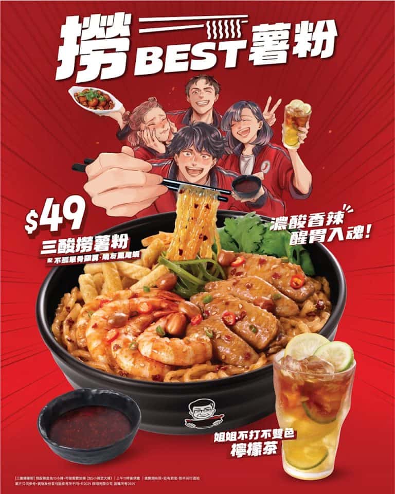 【譚仔三哥米線】低至$49享最新「撈best薯粉」配單骨雞翼、鳳尾蝦