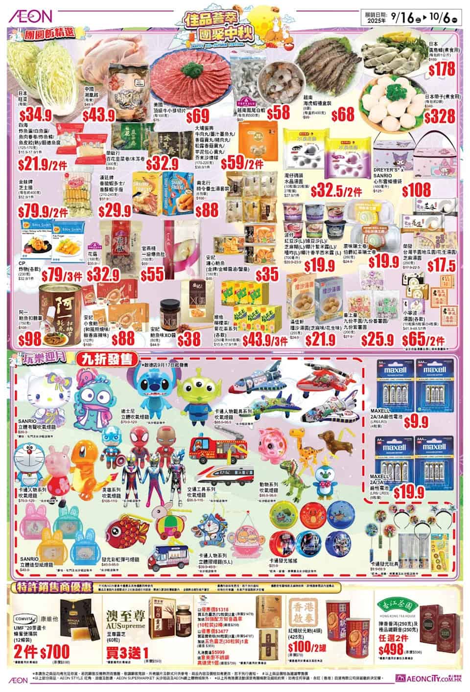 【Aeon】中秋節應節用品、食品優惠（即日起至06/10）