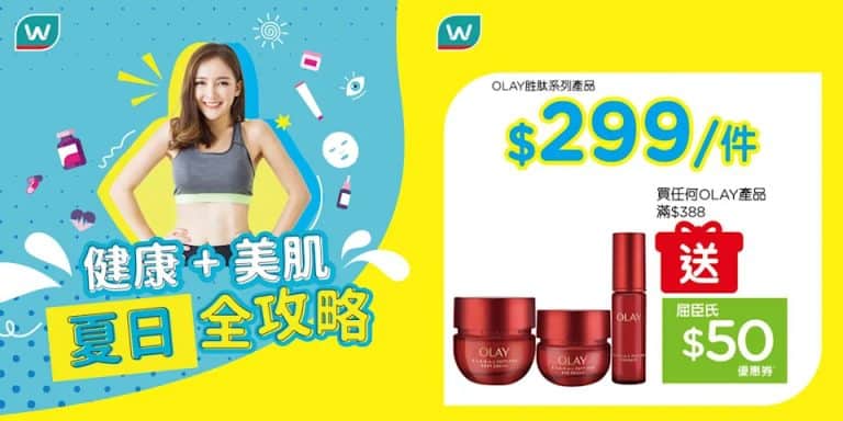 【屈臣氏】精選護膚產品優惠 olay勝肽系列產品 $299/件（即日起至優惠結束）
