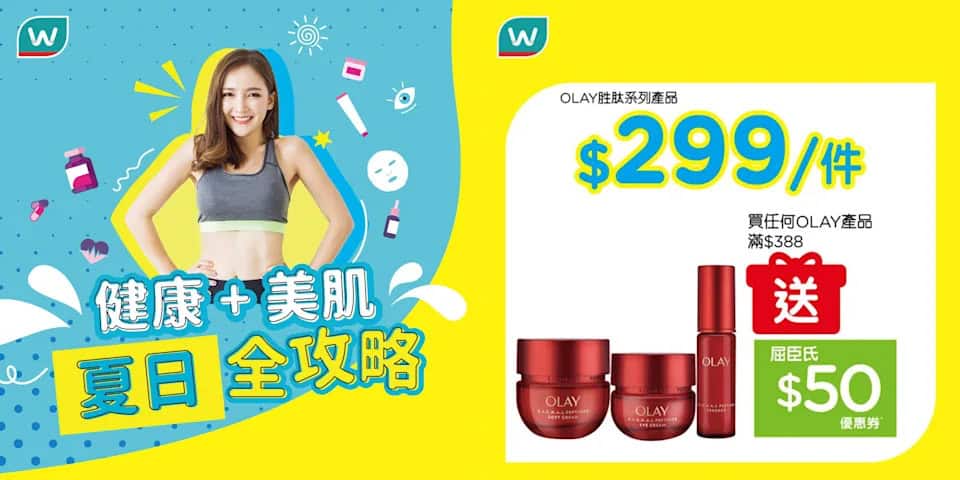 【屈臣氏】精選護膚產品優惠 olay勝肽系列產品 $299/件（即日起至優惠結束）