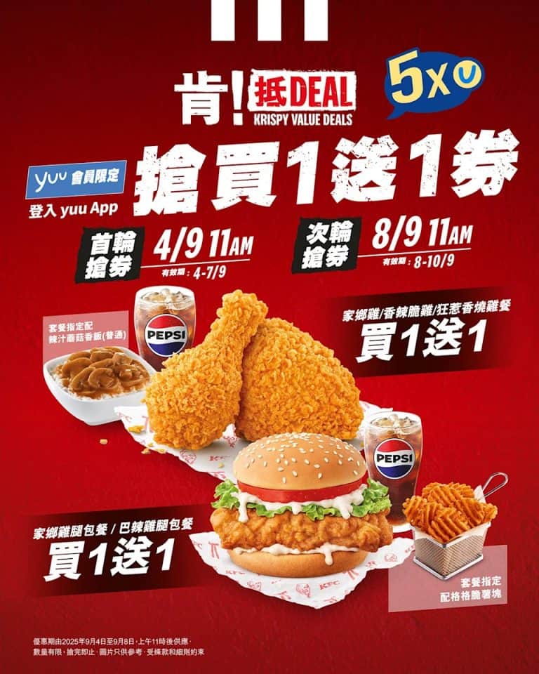 【kfc】yuu會員限量搶買一送一優惠券（04/09、08/09）