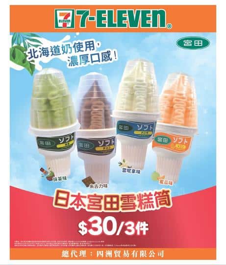 7-Eleven: 今期優惠