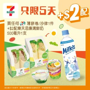 【7 11】買薄餅卷/沙律 加$2配樂天忌廉溝鮮奶（即日起至19/09）
