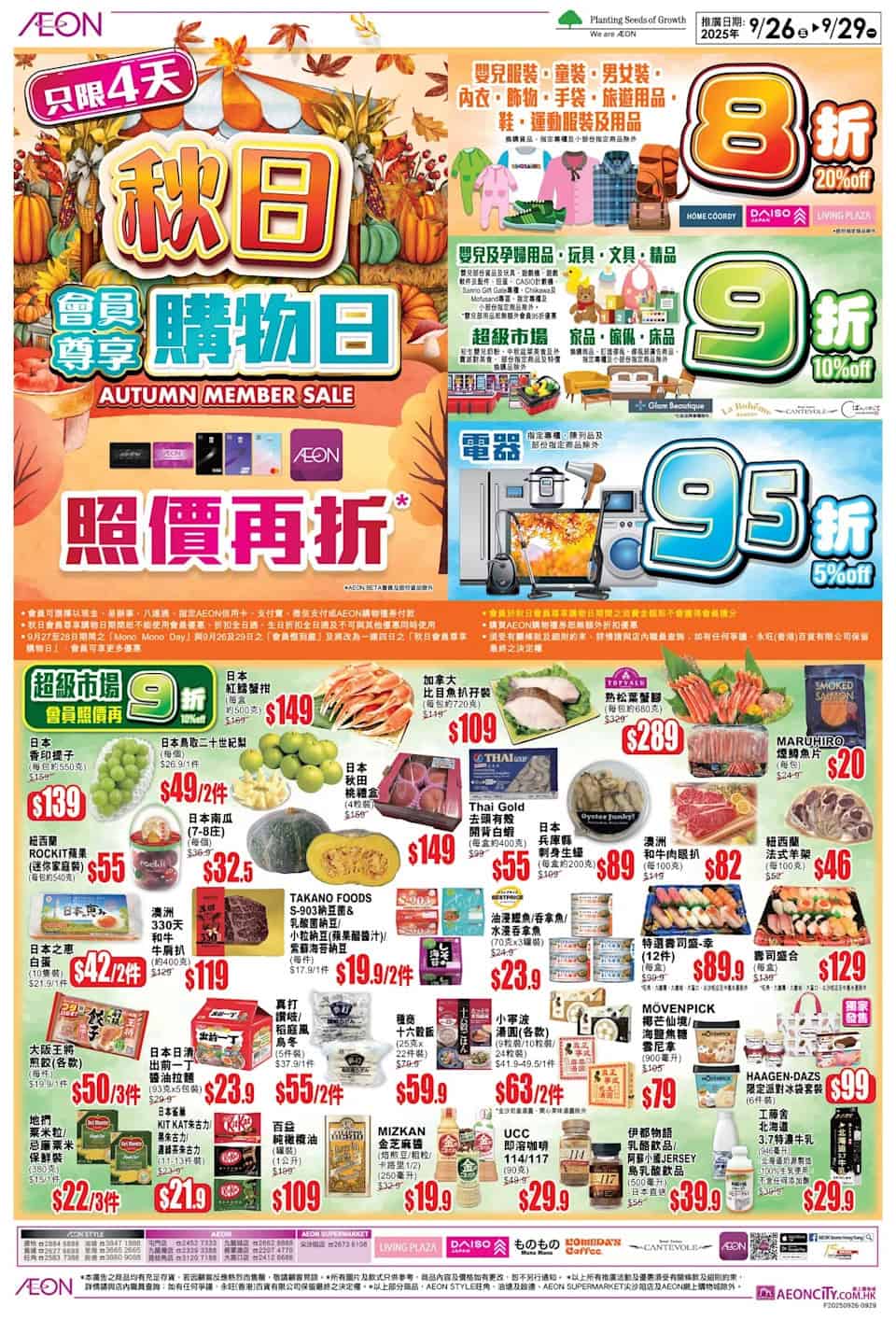 【Aeon】秋日會員尊享購物日 精選產品照價再低至8折（26/09-29/09）