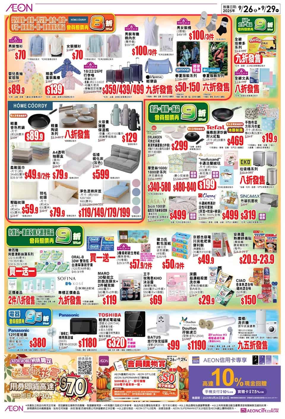 【Aeon】秋日會員尊享購物日 精選產品照價再低至8折（26/09-29/09）