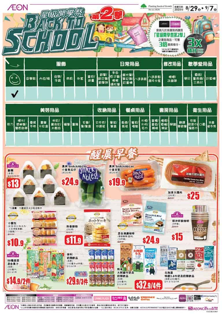 【aeon】星級開學祭第二擊（即日起至07/09）