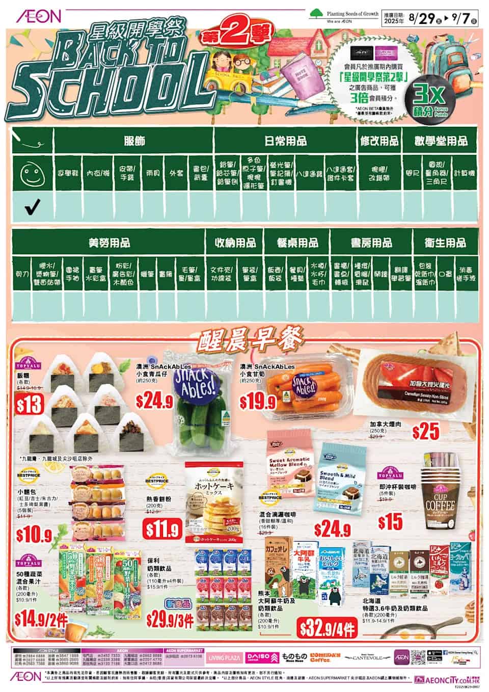 【Aeon】星級開學祭第二擊（即日起至07/09）