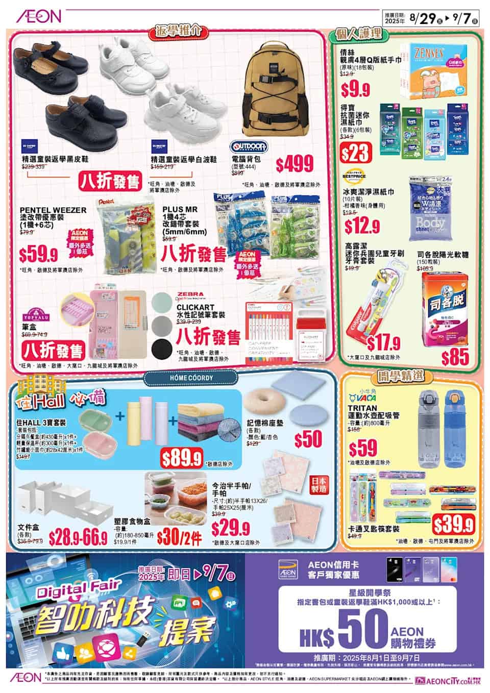 【Aeon】星級開學祭第二擊（即日起至07/09）