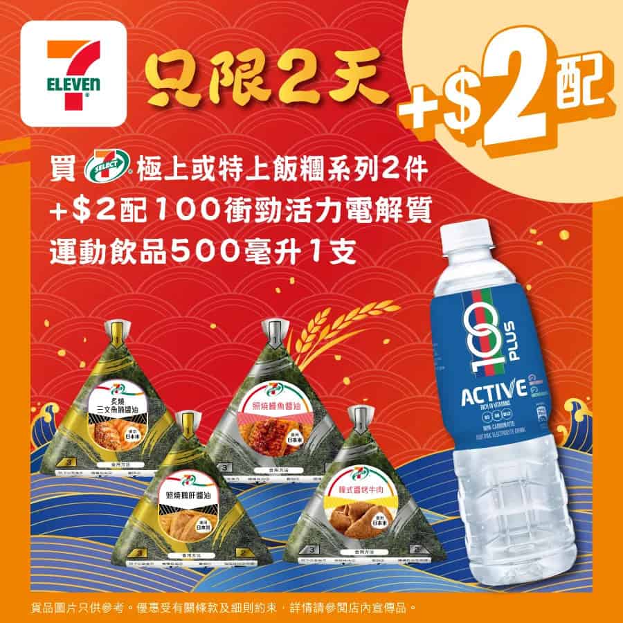 【7 11】買極上飯糰加$2即配電解質飲品優惠