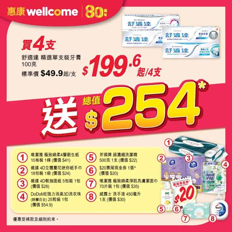 惠康舒適達送禮品1