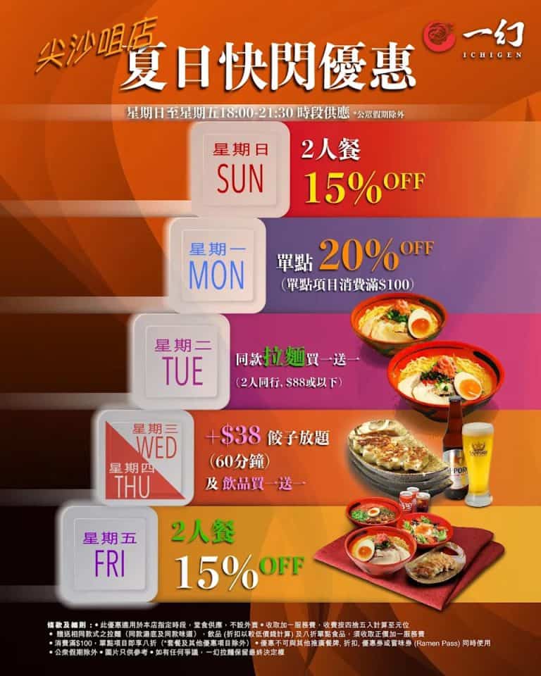 一幻拉麵尖沙咀店夏日快閃優惠 拉麵買一送一/$38餃子放題（即日起至優惠結束）