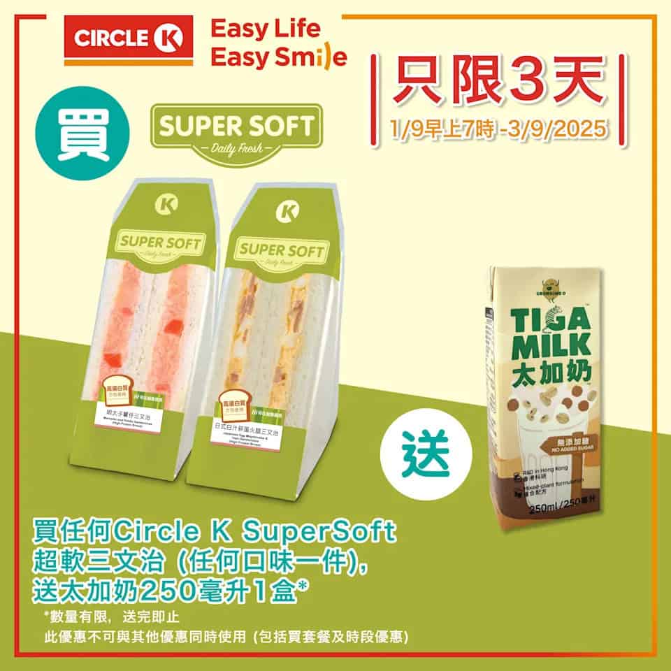 【ok便利店】買超軟三文治 送太加奶優惠圖片