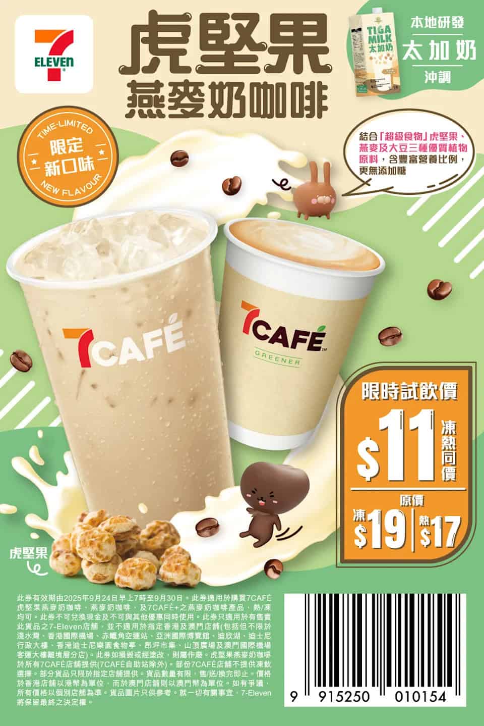 【7-11】7CAFÉ虎堅果燕麥奶咖啡 限時$11試飲（即日起至30/09）