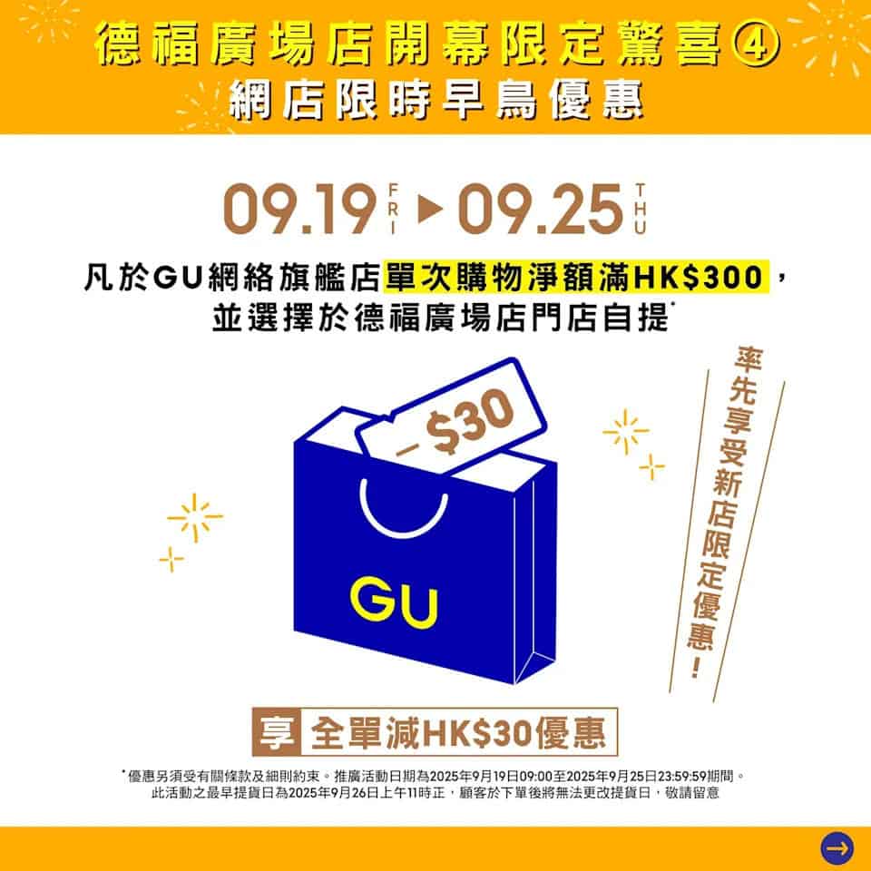 GU 早鳥優惠