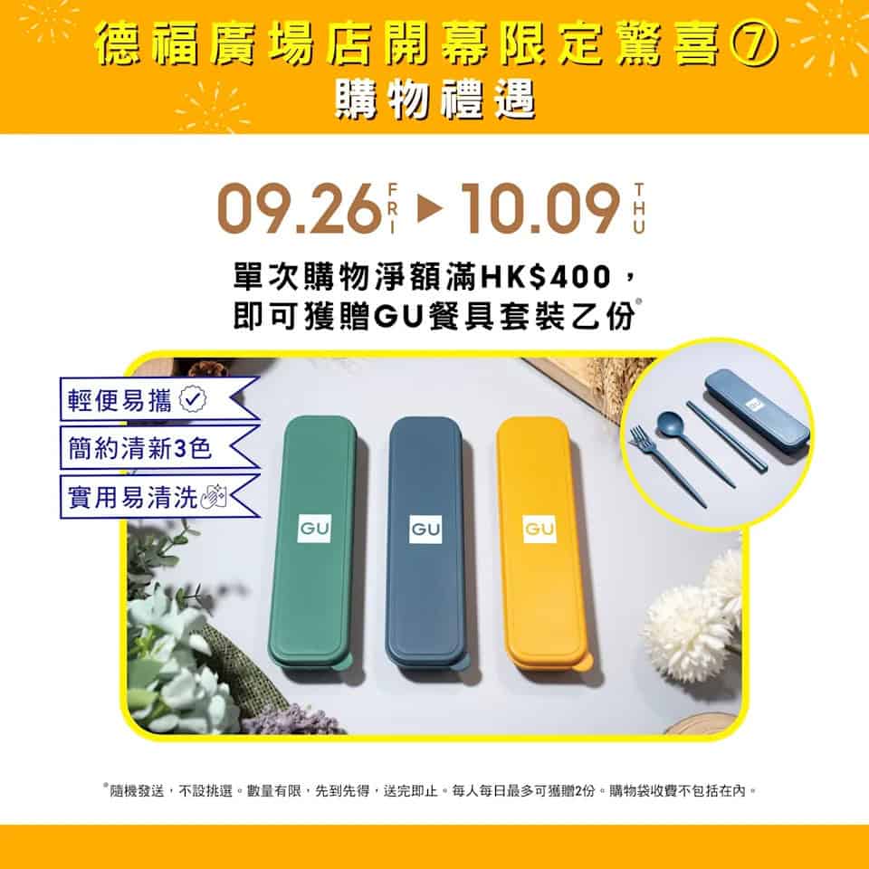 GU 購物禮遇 餐具套裝
