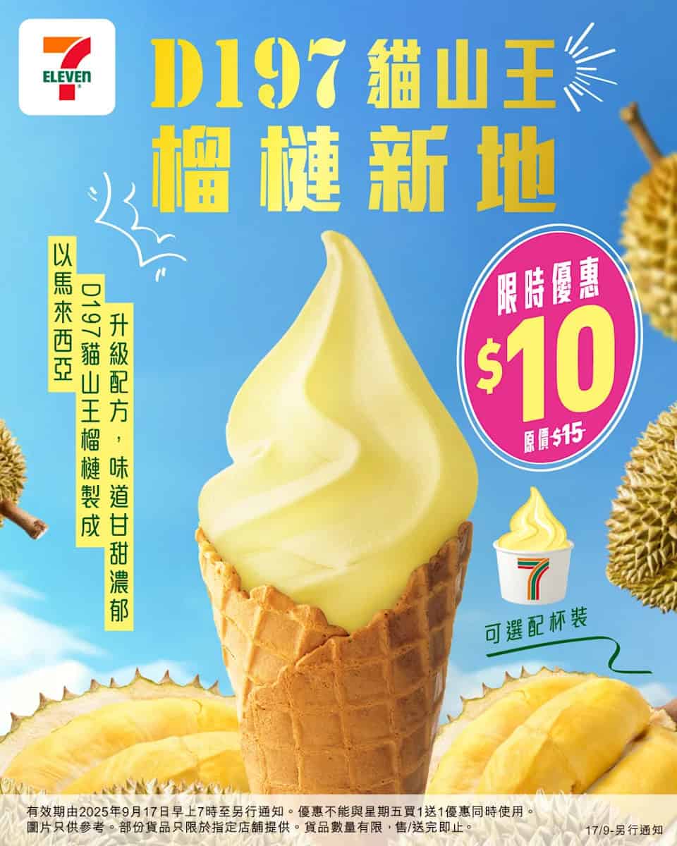 7-11 D197貓山王榴槤新地 限時$10 (17/09起）
