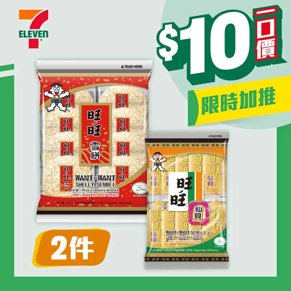7-11 $10一口價限時加推優惠