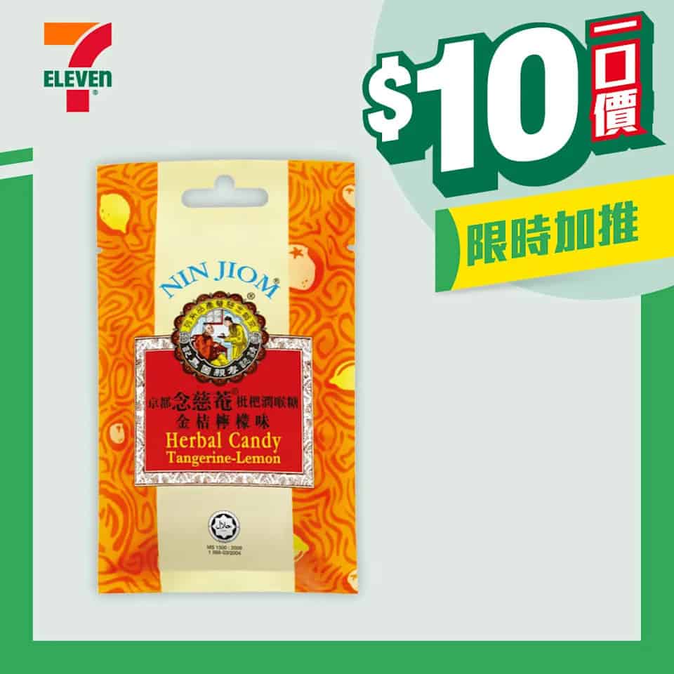 7-11 $10一口價限時加推優惠