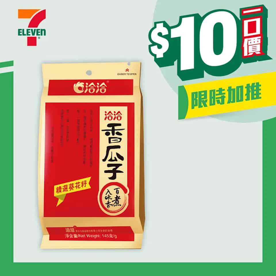 7-11 $10一口價限時加推優惠