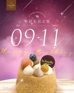 【la famille】9月11日生日之星可免費獲贈戚風小蛋糕（01/09 03/09）