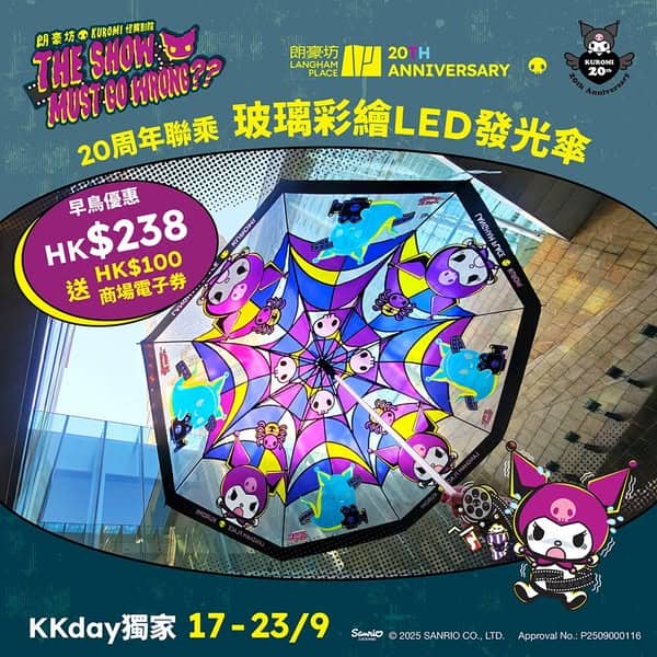 朗豪坊 KUROMI 發光傘優惠