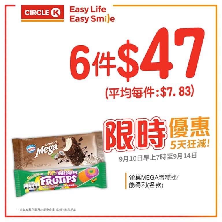 Ok便利店 優惠 雀巢mega雪糕批 能得利 雪條 茶派啤酒