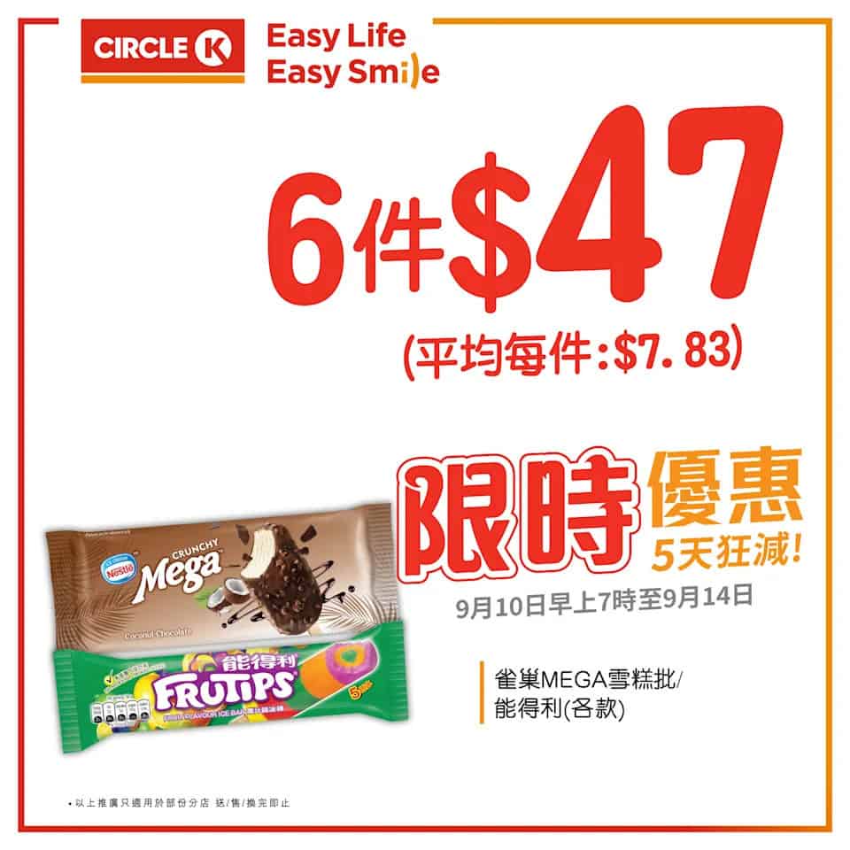 Ok便利店 優惠 雀巢mega雪糕批 能得利 雪條 茶派啤酒