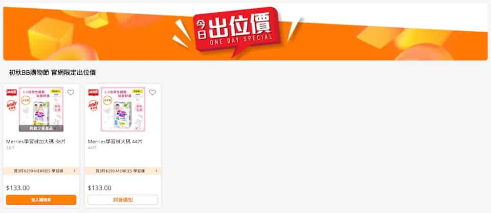 【萬寧】今日出位價（只限18/09）