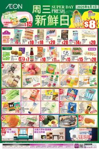 【aeon】周三新鮮日限定優惠（只限03/09）