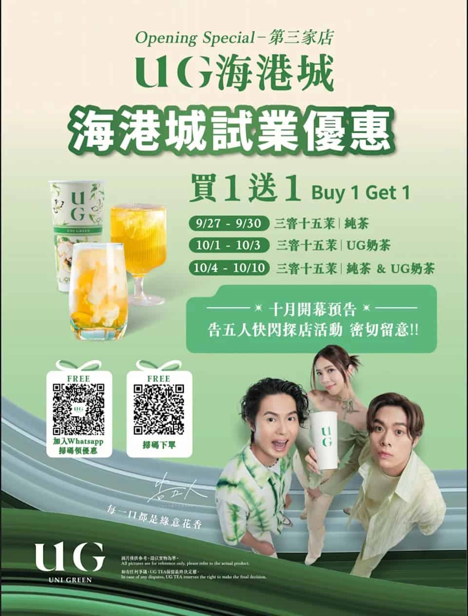 【UG Tea】海港城新店試業優惠 三窨十五茉買一送一（即日起至10/10）
