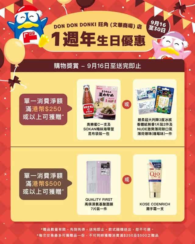 【Don Don Donki】旺角店一周年生日祭 精選產品低至37折（16/09-30/09）