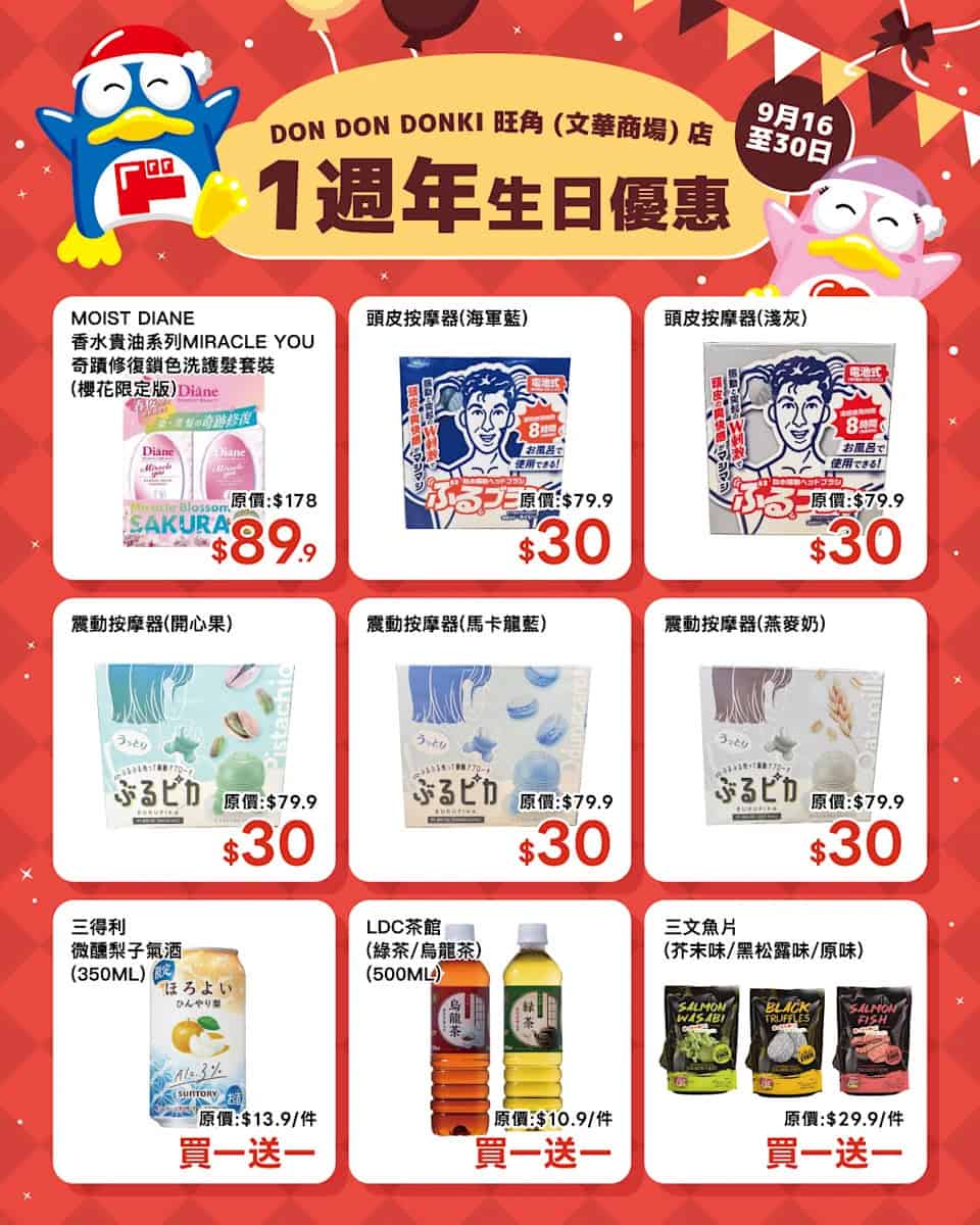 【Don Don Donki】旺角店一周年生日祭 精選產品低至37折（16/09-30/09）
