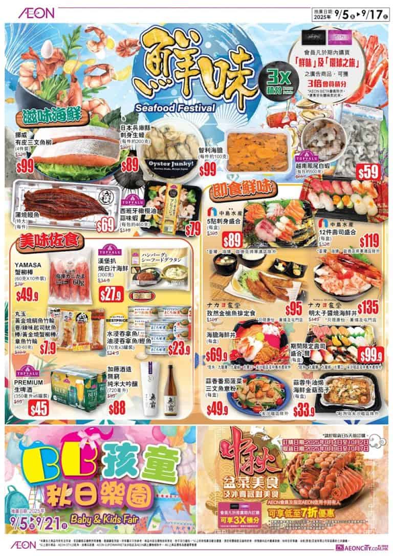【aeon】滋味海鮮精選 智利海膽$100（即日起至17/09）