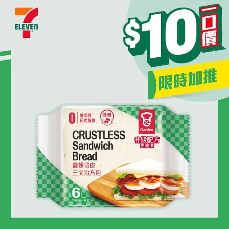 【7-11】$10一口價限時加推優惠（即日起至07/10）