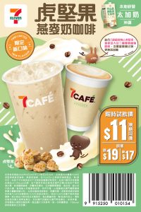 【7-11】7CAFÉ虎堅果燕麥奶咖啡 限時$11試飲（即日起至30/09）