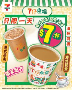 【7-11】港式奶茶/茶走/鴛鴦 $7/杯（只限30/09）