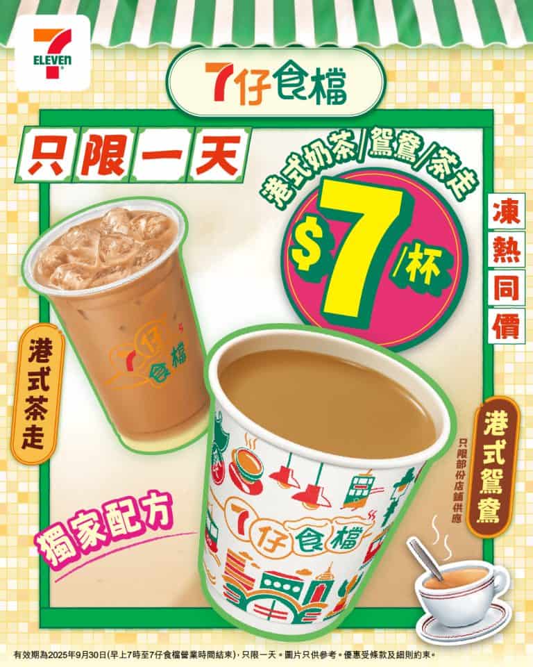【7-11】港式奶茶/茶走/鴛鴦 $7/杯（只限30/09）