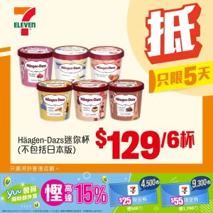 【7-11】Häagen-Dazs迷你杯 $129/6杯（即日起至30/09）