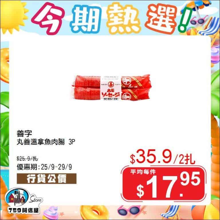 【759阿信屋】今期熱選（25/09-29/09）