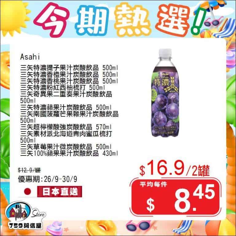 【759阿信屋】今期熱選（26/09-30/09）