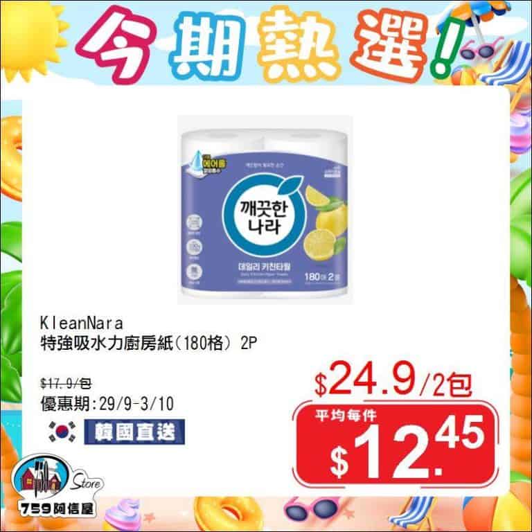 【759阿信屋】今期熱選（29/09-03/10）