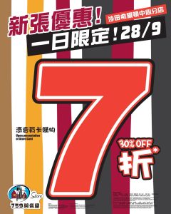 【759阿信屋】沙田希爾頓中心分店新張全店7折（只限28/09）