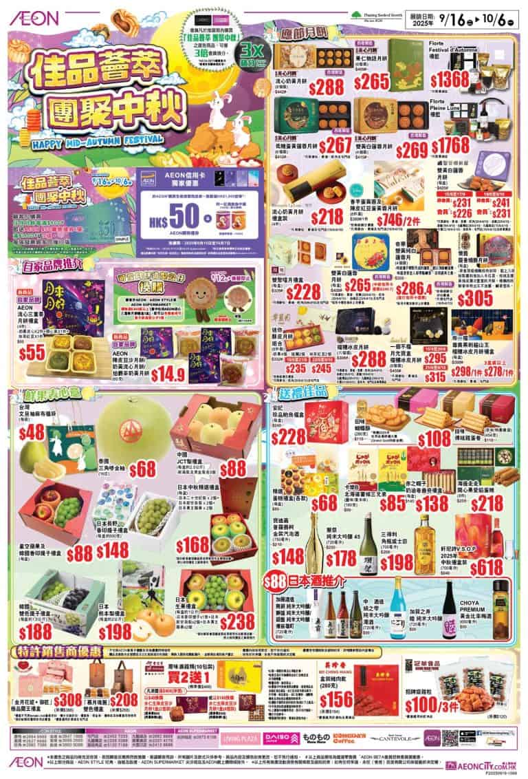 【Aeon】中秋節應節用品、食品優惠（即日起至06/10）