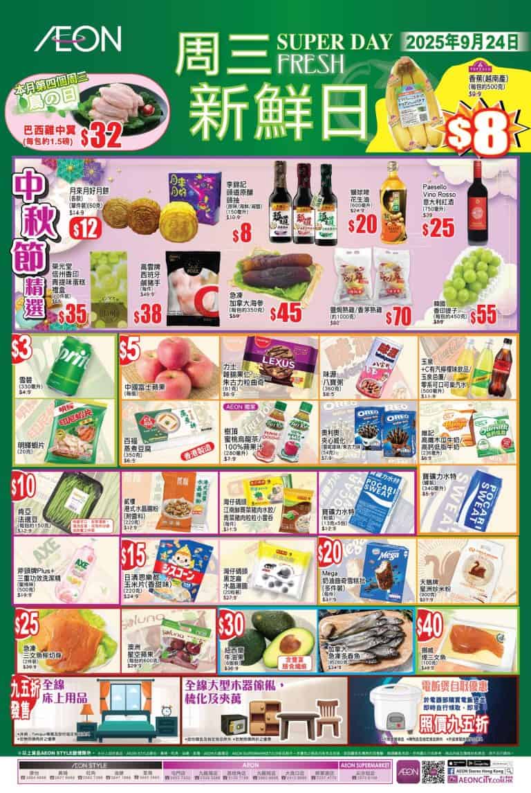 【Aeon】周三新鮮日 特別加推至星期四（24/09-25/09）