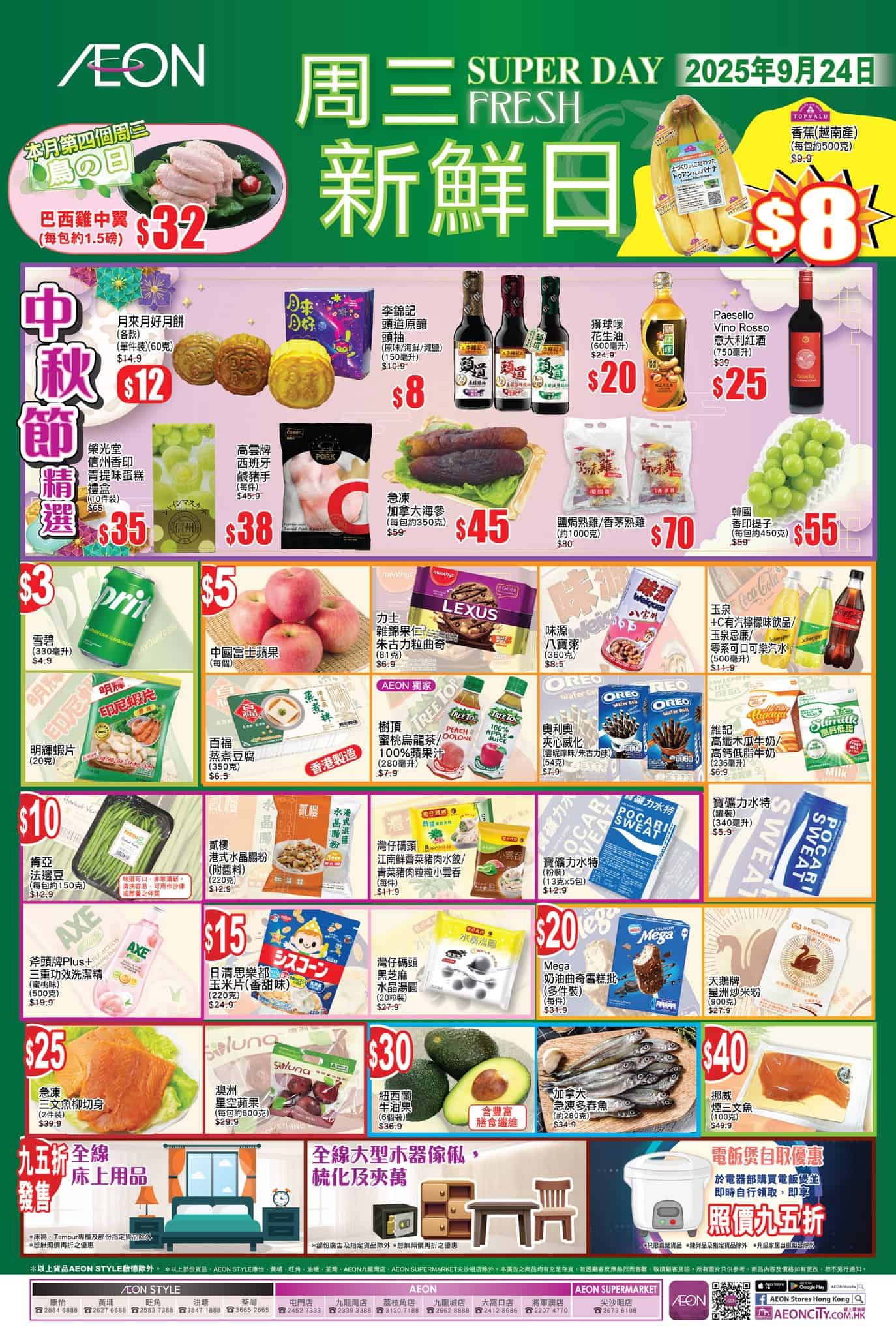 【Aeon】周三新鮮日 特別加推至星期四(24/09-25/09)