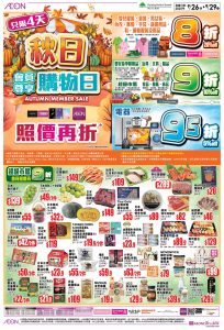 【Aeon】秋日會員尊享購物日 精選產品照價再低至8折（26/09-29/09）