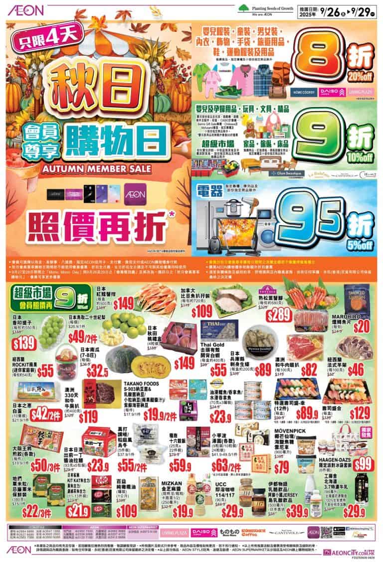 【Aeon】秋日會員尊享購物日 精選產品照價再低至8折（26/09-29/09）