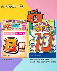 【Aeon】Living Plaza、Daiso Japan會員尊享8折（即日起至29/09）